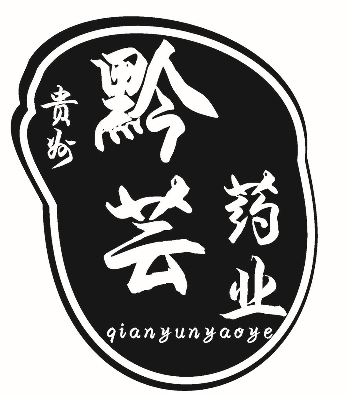 贵州黔芸药业